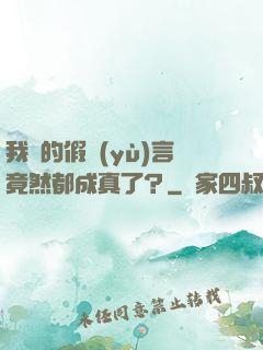 我編的假預(yù)言竟然都成真了？