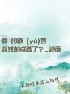 我編的假預(yù)言竟然都成真了？
