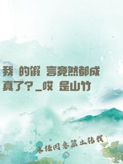 我編的假預言竟然都成真了？