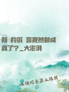 我編的假預言竟然都成真了？