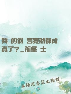 我編的假預言竟然都成真了？