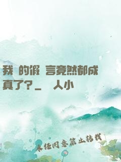 我編的假預言竟然都成真了？