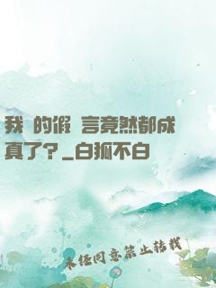 我編的假預言竟然都成真了？