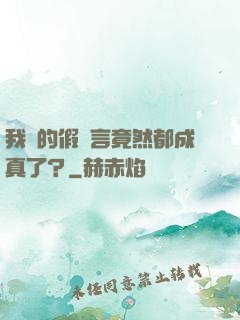 我編的假預言竟然都成真了？
