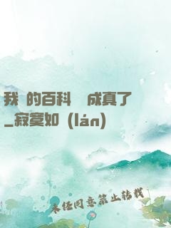 我編的百科詞條成真了