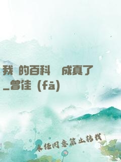 我編的百科詞條成真了