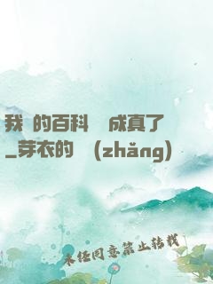 我編的百科詞條成真了