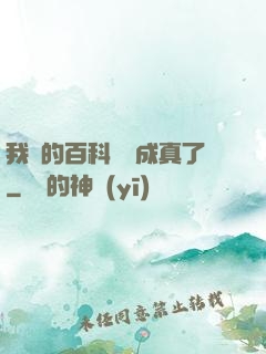 我編的百科詞條成真了
