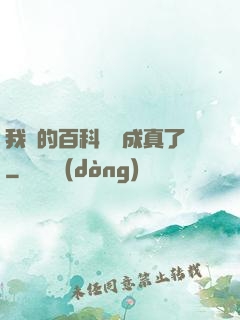 我編的百科詞條成真了