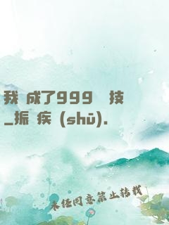 我練成了999種劍技
