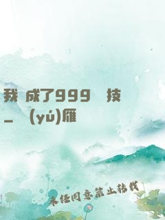 我練成了999種劍技