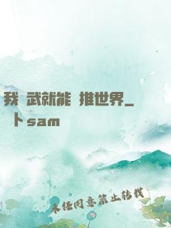 我練武就能橫推世界