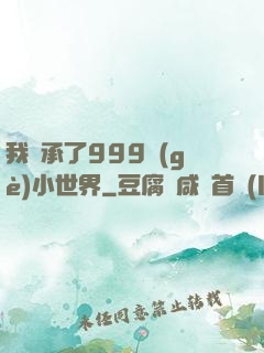 我繼承了999個(gè)小世界