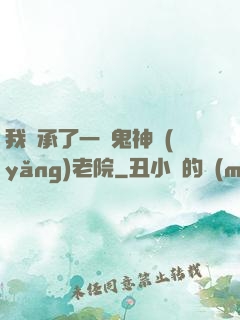 我繼承了一間鬼神養(yǎng)老院