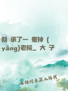 我繼承了一間鬼神養(yǎng)老院