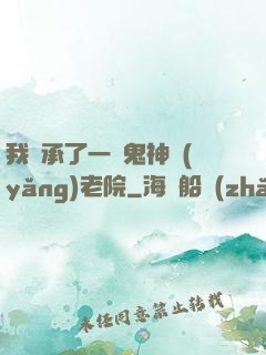 我繼承了一間鬼神養(yǎng)老院