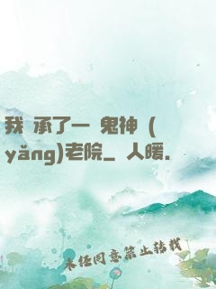 我繼承了一間鬼神養(yǎng)老院