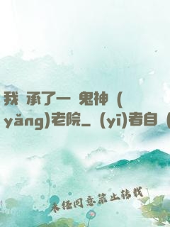 我繼承了一間鬼神養(yǎng)老院
