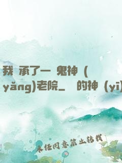 我繼承了一間鬼神養(yǎng)老院