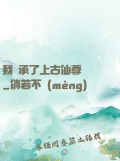 我繼承了上古仙尊記憶