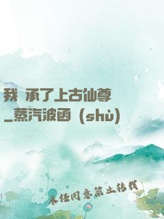我繼承了上古仙尊記憶