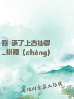 我繼承了上古仙尊記憶