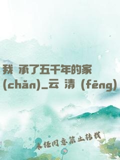 我繼承了五千年的家產(chǎn)