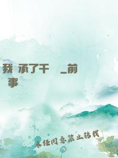 我繼承了千萬億
