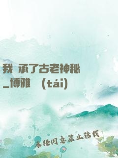 我繼承了古老神秘組織