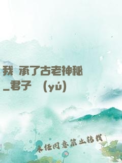 我繼承了古老神秘組織