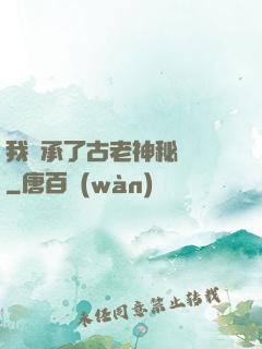 我繼承了古老神秘組織