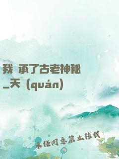 我繼承了古老神秘組織