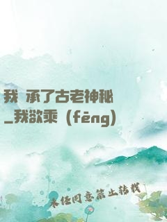 我繼承了古老神秘組織