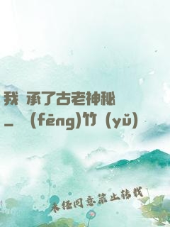 我繼承了古老神秘組織