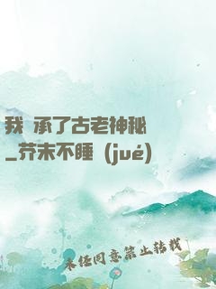 我繼承了古老神秘組織