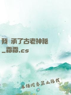 我繼承了古老神秘組織
