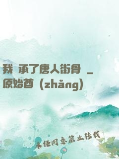 我繼承了唐人街骨樓