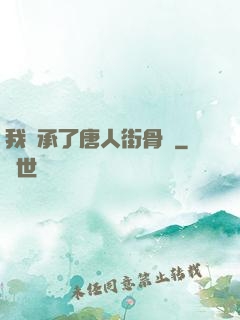 我繼承了唐人街骨樓