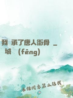我繼承了唐人街骨樓