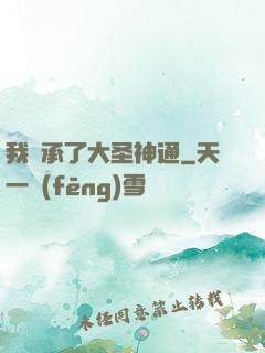 我繼承了大圣神通