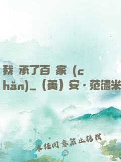 我繼承了百億家產(chǎn)