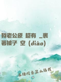 我老公原來超有錢
