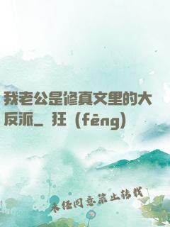 我老公是修真文里的大反派