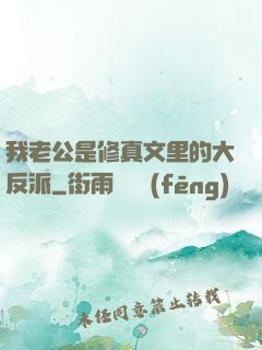 我老公是修真文里的大反派