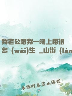 我老公跟我一晚上用很多衛(wèi)生紙