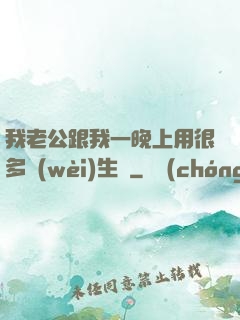 我老公跟我一晚上用很多衛(wèi)生紙
