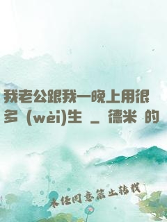 我老公跟我一晚上用很多衛(wèi)生紙