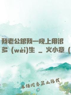 我老公跟我一晚上用很多衛(wèi)生紙