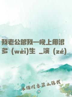 我老公跟我一晚上用很多衛(wèi)生紙