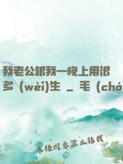 我老公跟我一晚上用很多衛(wèi)生紙